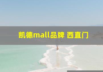 凯德mall品牌 西直门